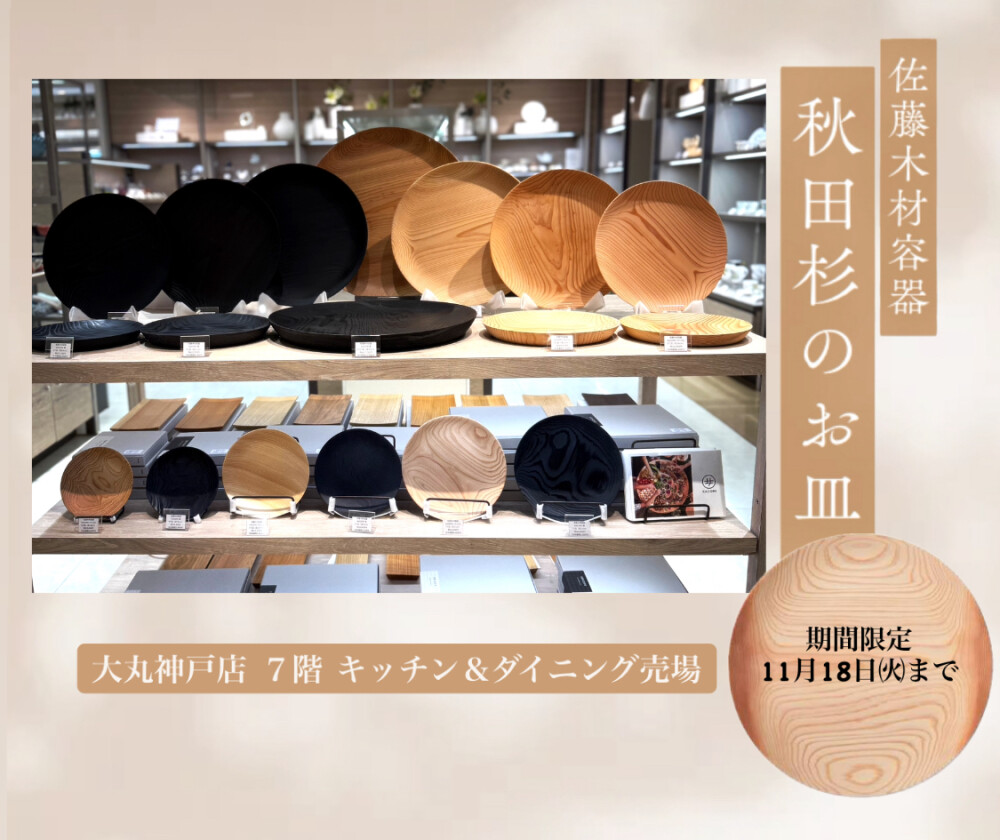 KACOMI  秋田杉のお皿