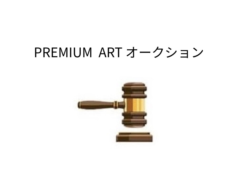 PREMIUM ART オークション