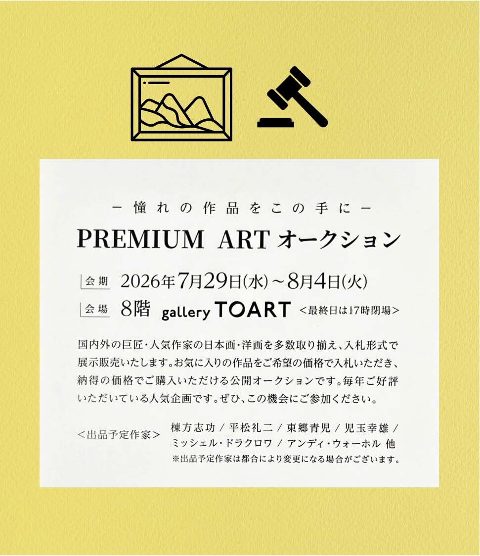 PREMIUM ART オークション - 憧れの作品をこの手に - 