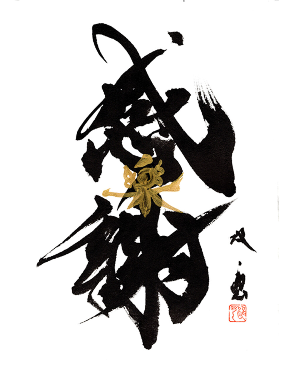 ～飛躍～ 武田 双雲展