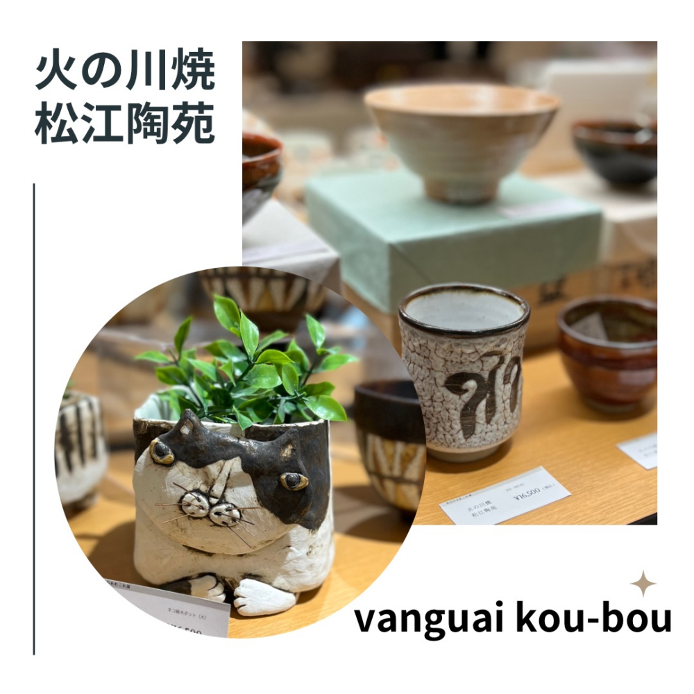 松江の姉妹陶芸家からホッとできるアイテムを。