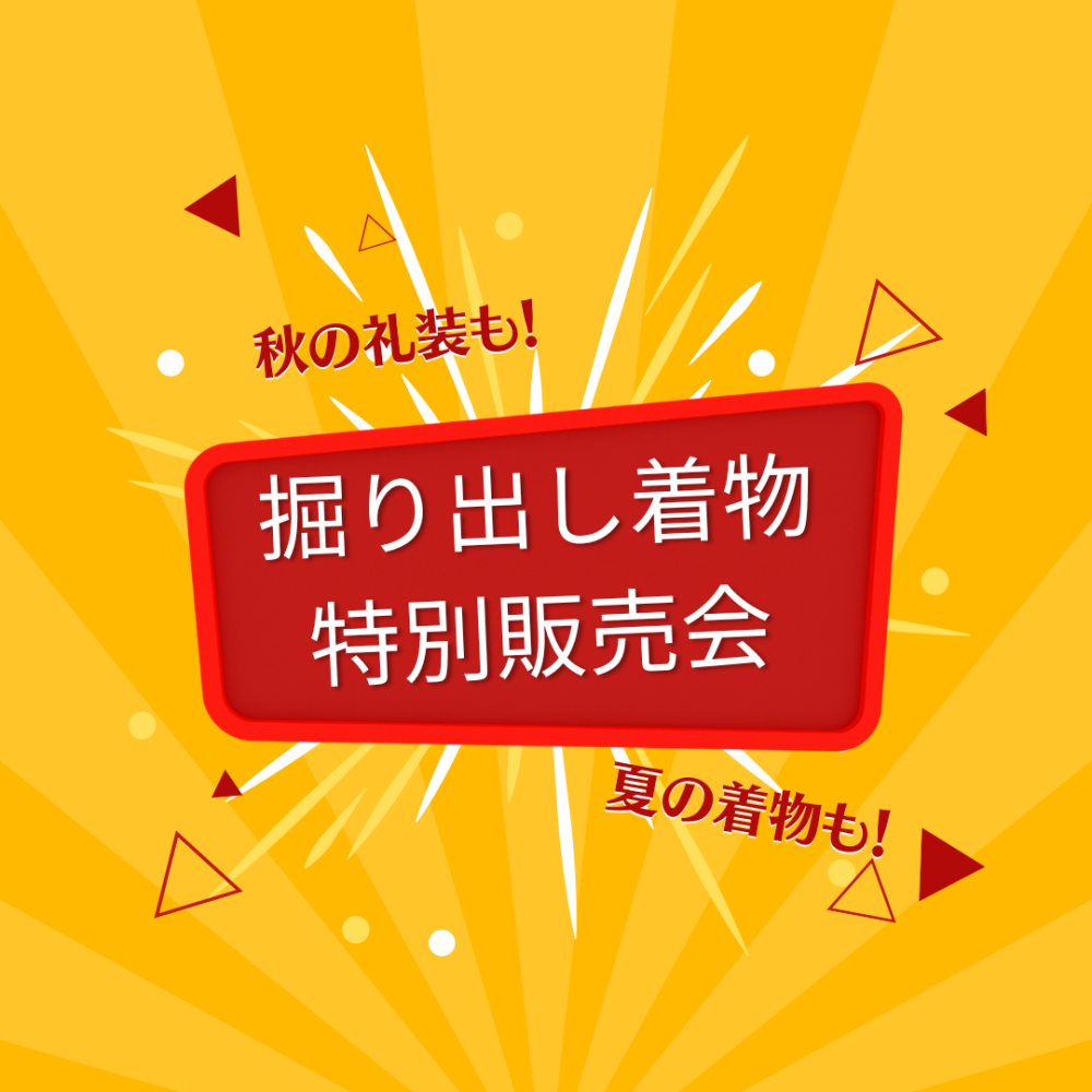 見逃さないで！今すぐ欲しい着物が見つかる♪