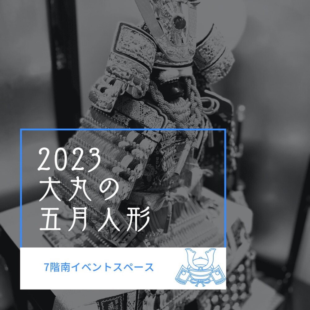 2023大丸の五月人形〜伝統の大鎧〜