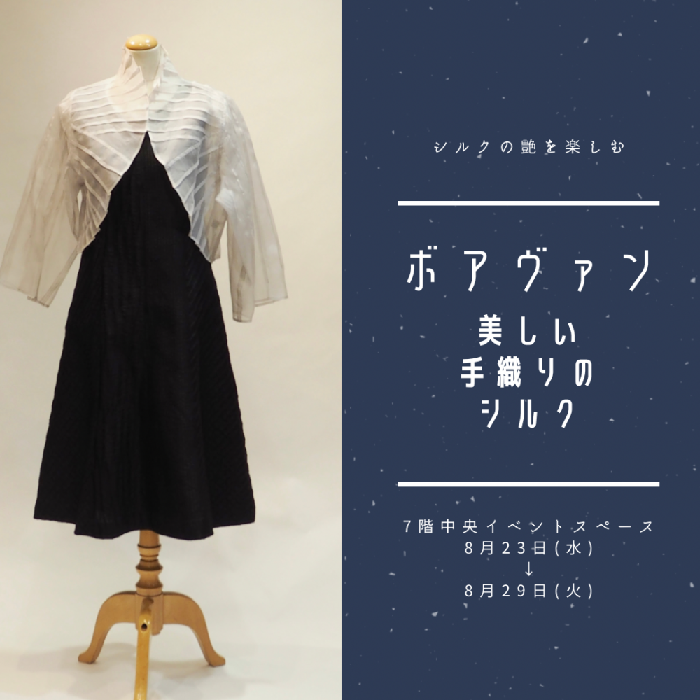 シルクの輝きを身に纏う✨ボアヴァン期間限定SHOP