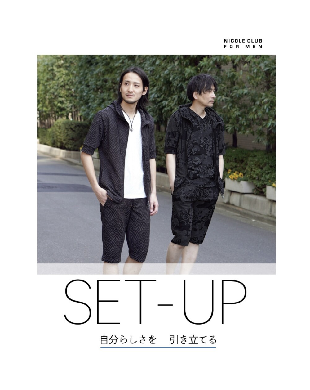 「自分らしさを引き立てるSETUP」