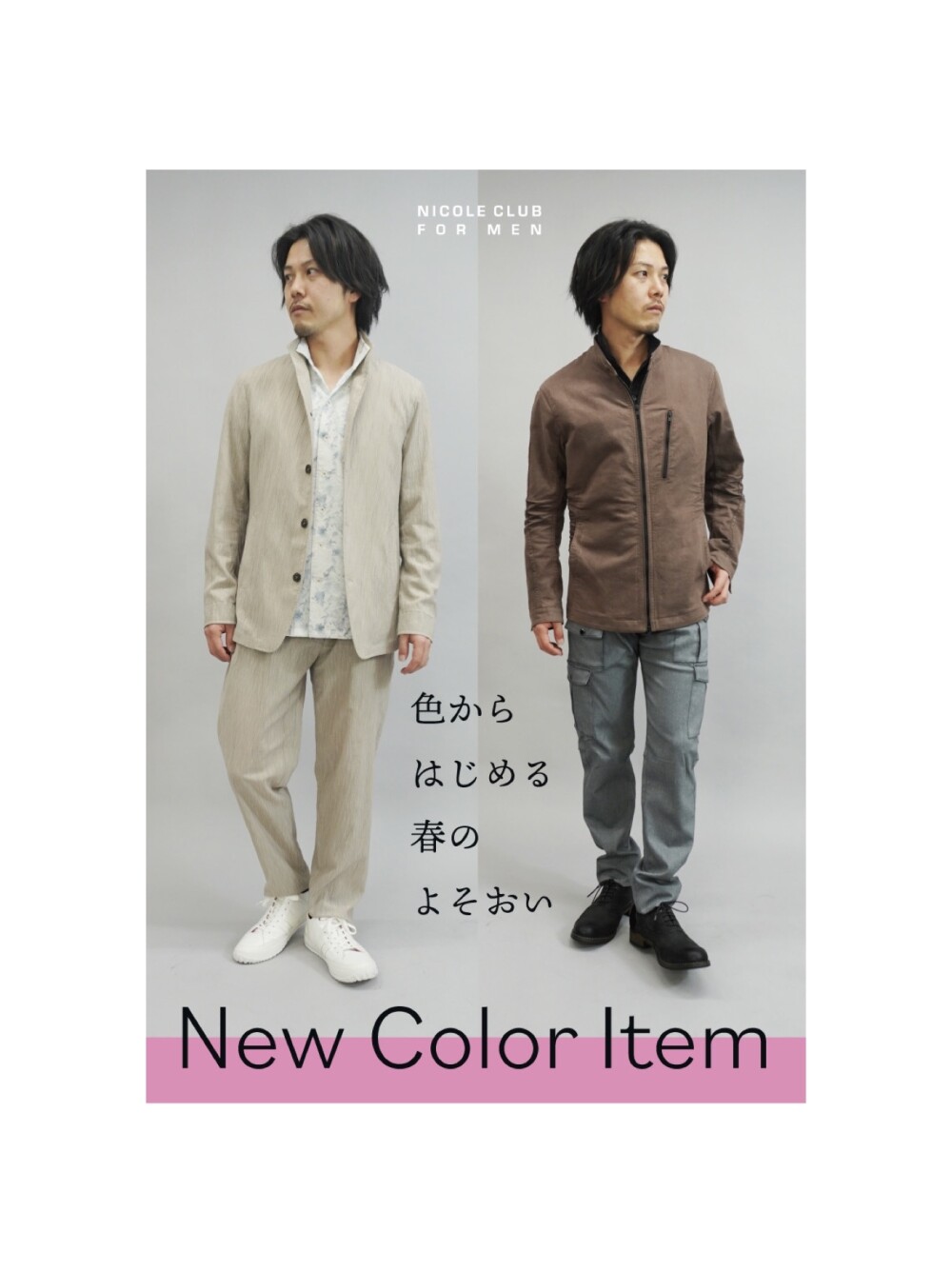 「色から始める春の装い」
