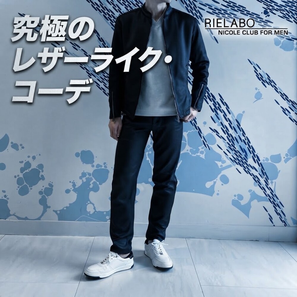 【RIELABO】秋の主役はこれ！レザーライクなセットアップコーデ