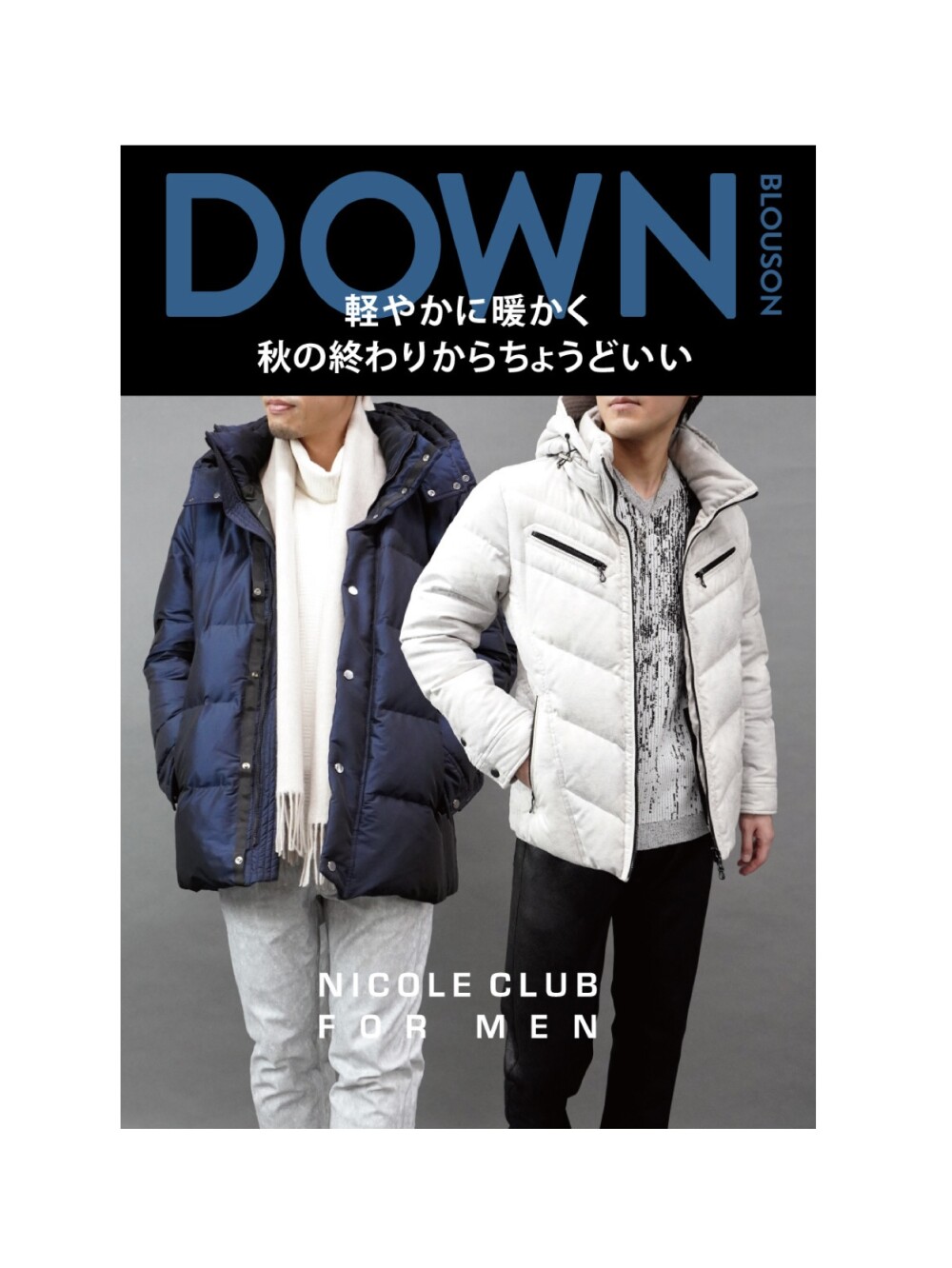 「軽やかに暖かく　秋の終わりからちょうどいいダウンブルゾン」