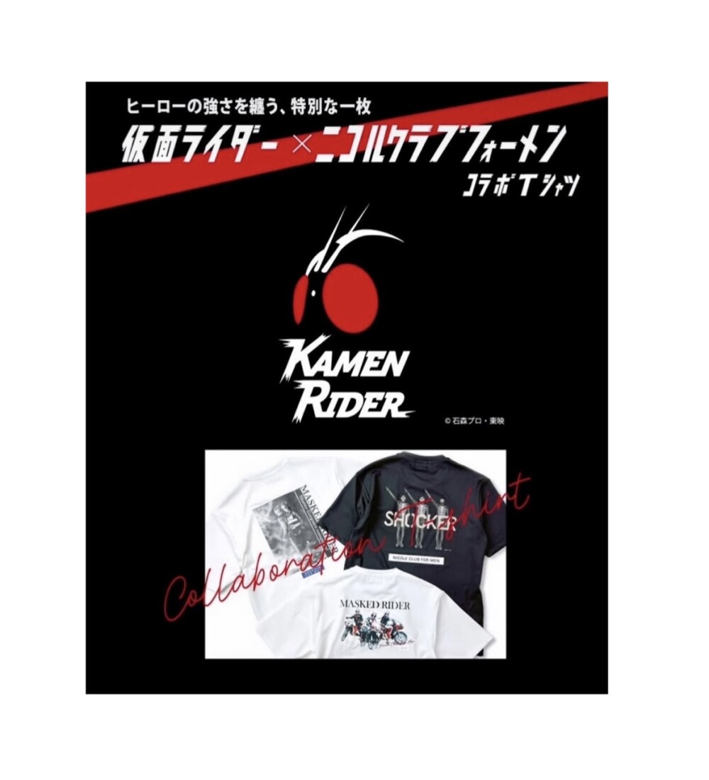 「ニコルクラブフォーメンと仮面ライダーシリーズ」のスペシャルなコラボTシャツ登場！