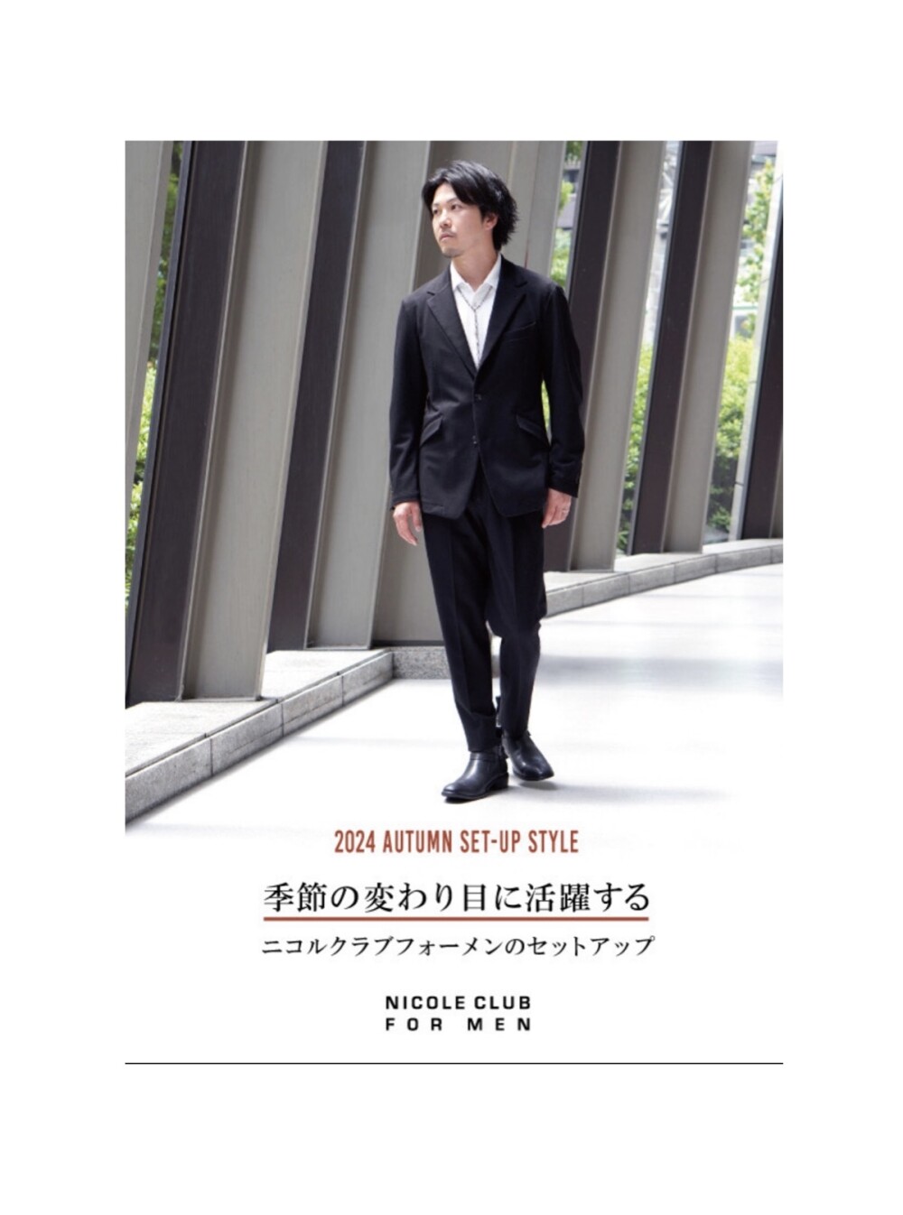 「季節の変わり目に活躍するニコルクラブフォーメンのセットアップ」