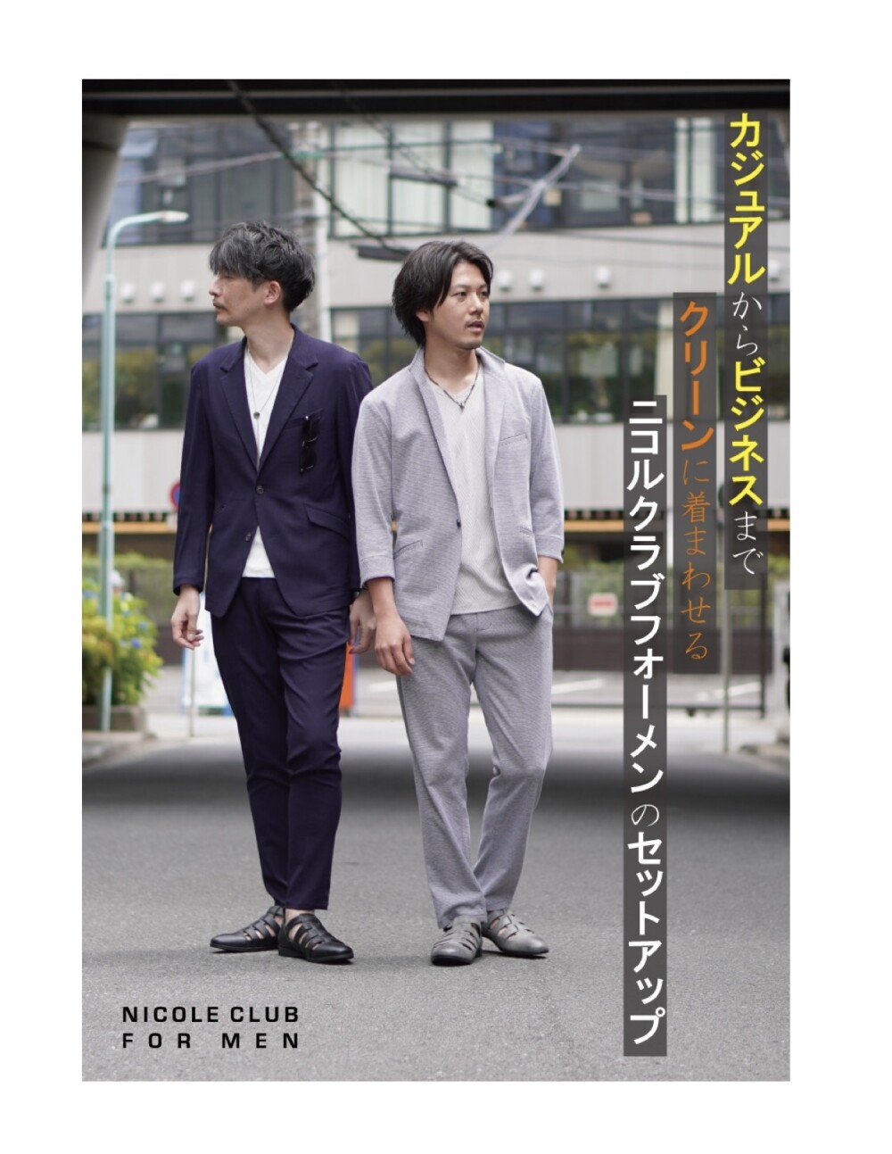 カジュアルからビジネスまでクリーンに着まわせるニコルクラブ