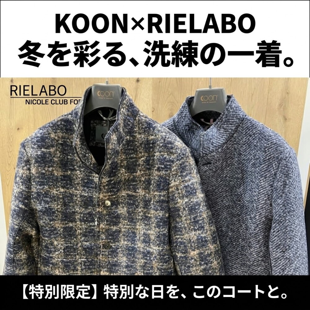 羽織れば決まる！イタリア発「KOON」特別企画スタンドカラーコート