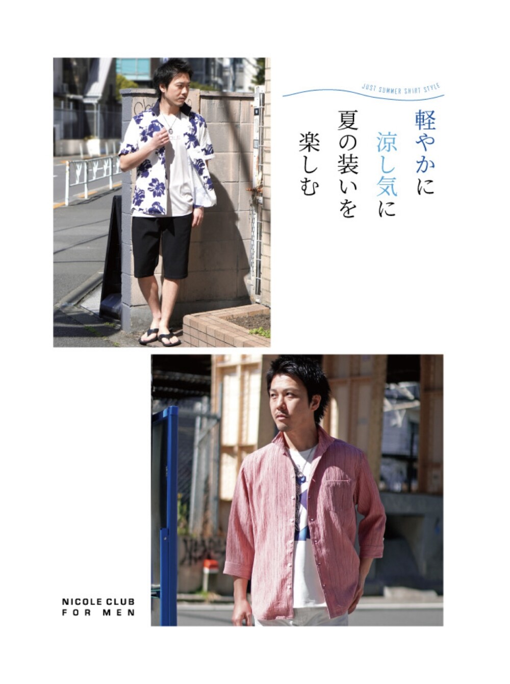 「軽やかに、涼しげに、夏の装いを楽しむ」　