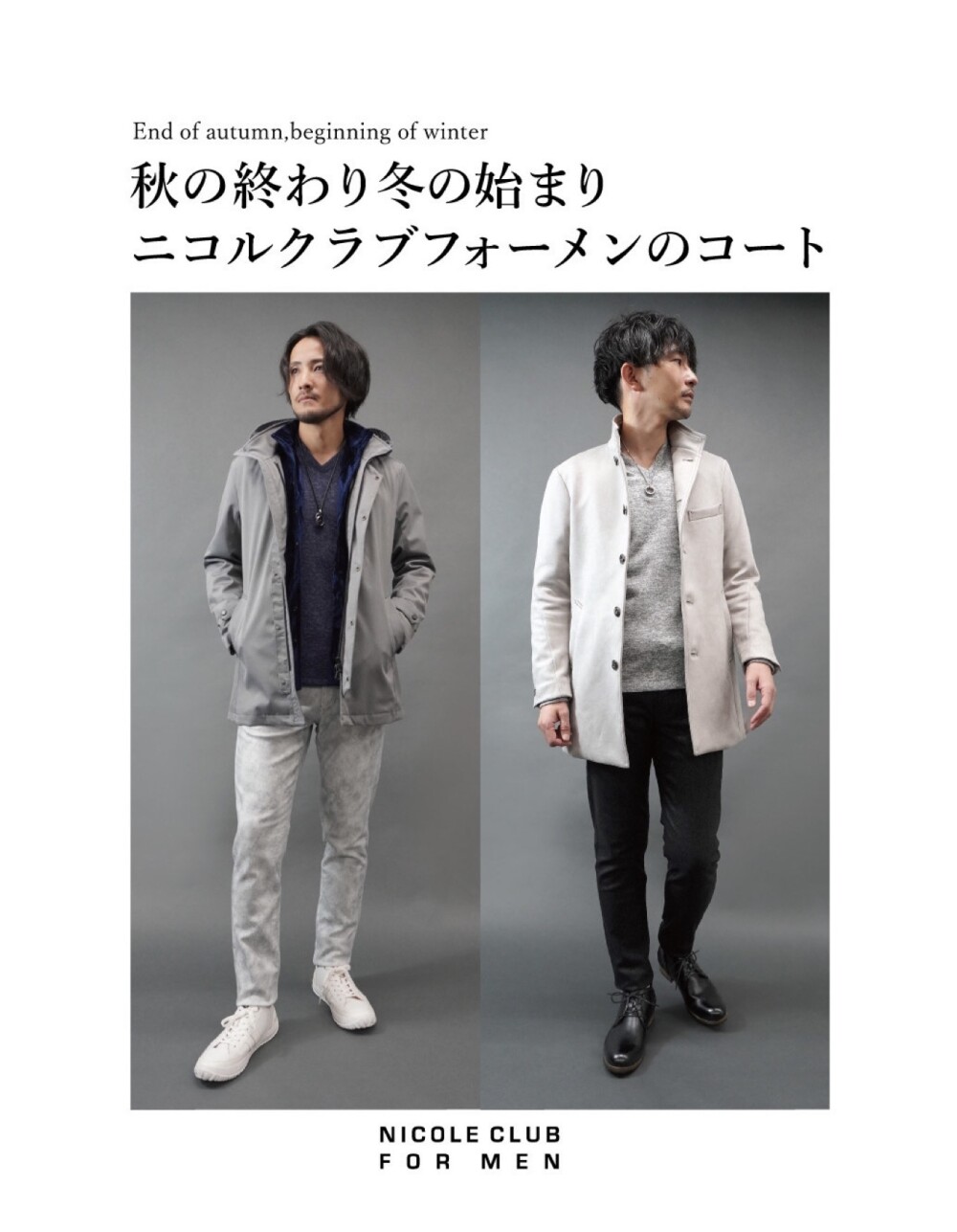 「冬に着映えるニコルクラブフォーメン〜」