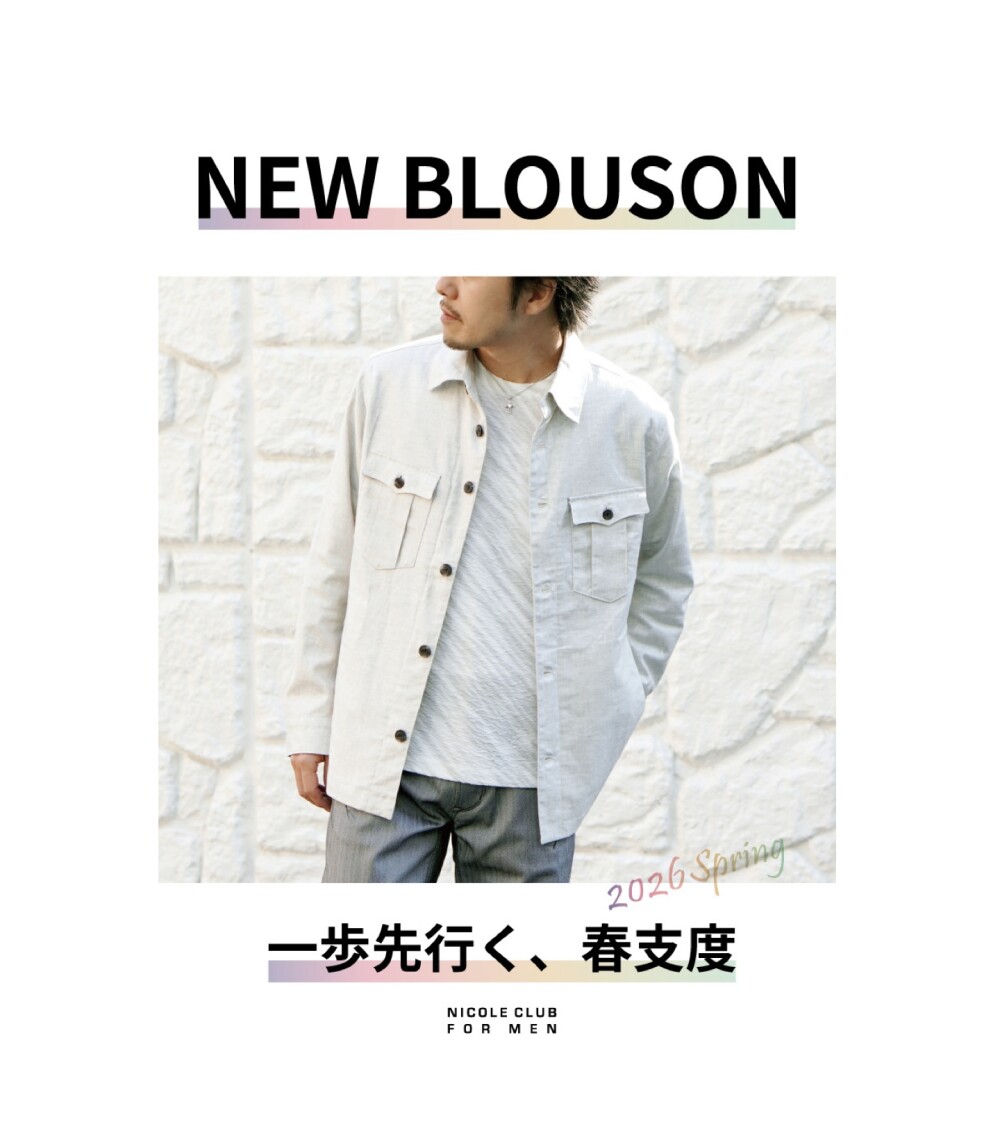 「一歩先行く、春支度 NEW BLOUSON」