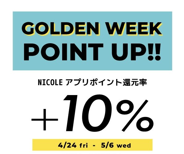 4/24（金）～5/6（水）GW限定・ニコルアプリポイントアップキャンペーン開催のお知らせ