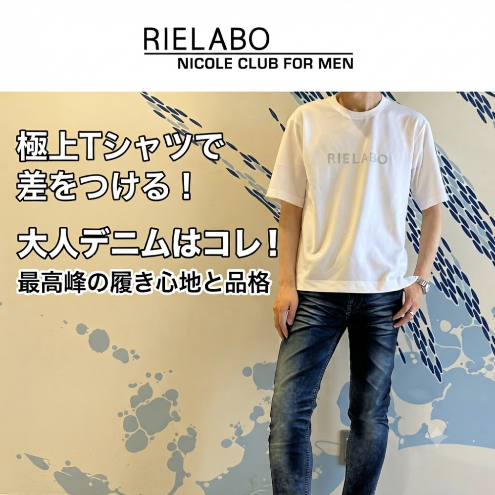 大人の夏を彩る「RIELABO」の洗練されたTシャツ＆デニムスタイル