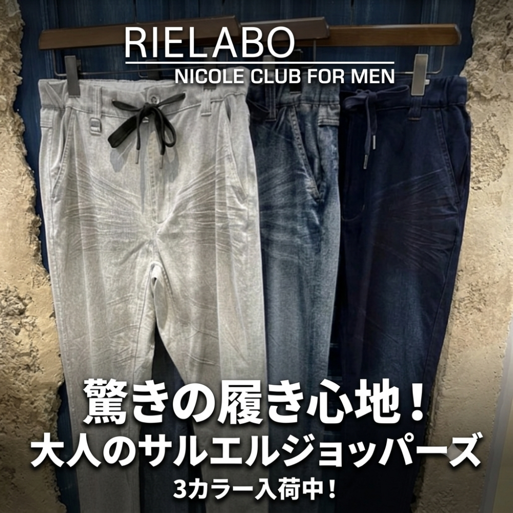 驚きの履き心地！NICOLE CLUB FOR MENの大人のサルエルジョッパーデニム