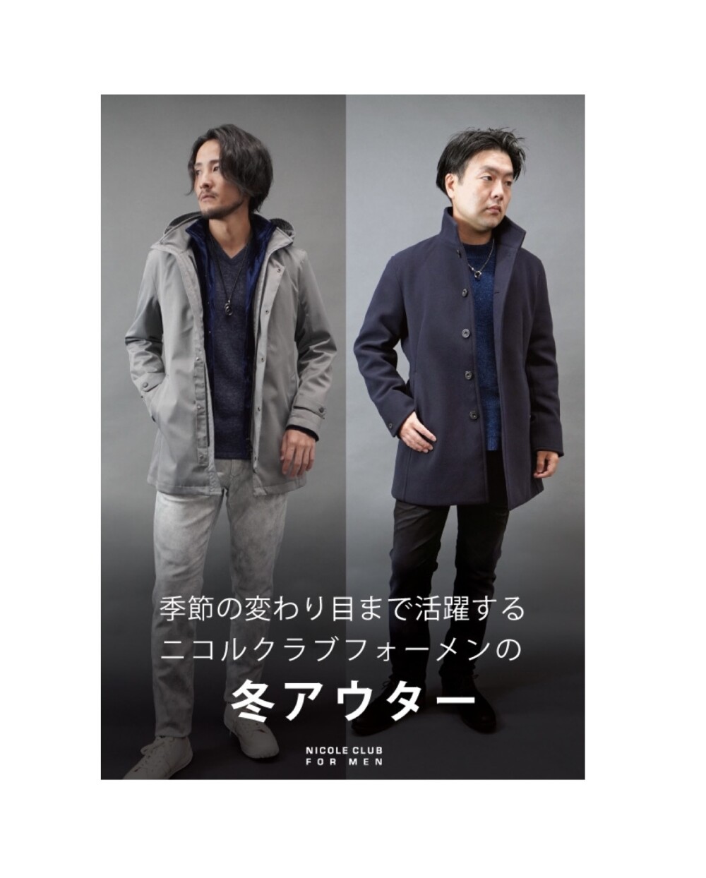 「季節の変わり目まで活躍するニコルクラブフォーメンの冬アウター」