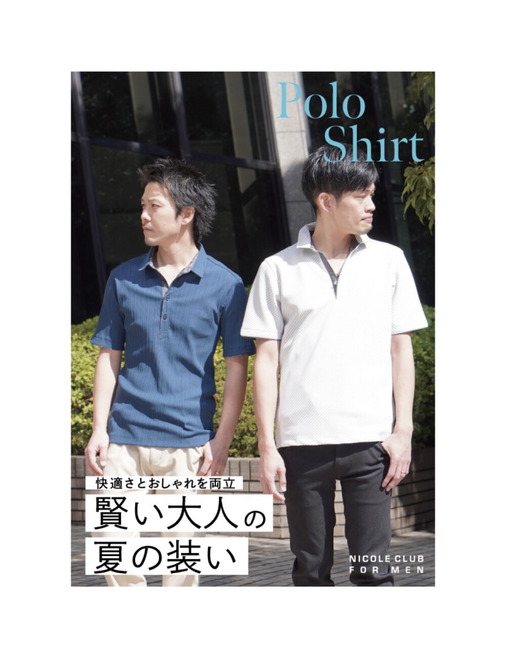 「賢い大人の夏の装い」