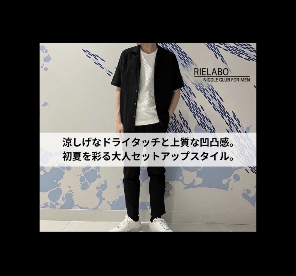 夏を乗り切る万能セットアップ