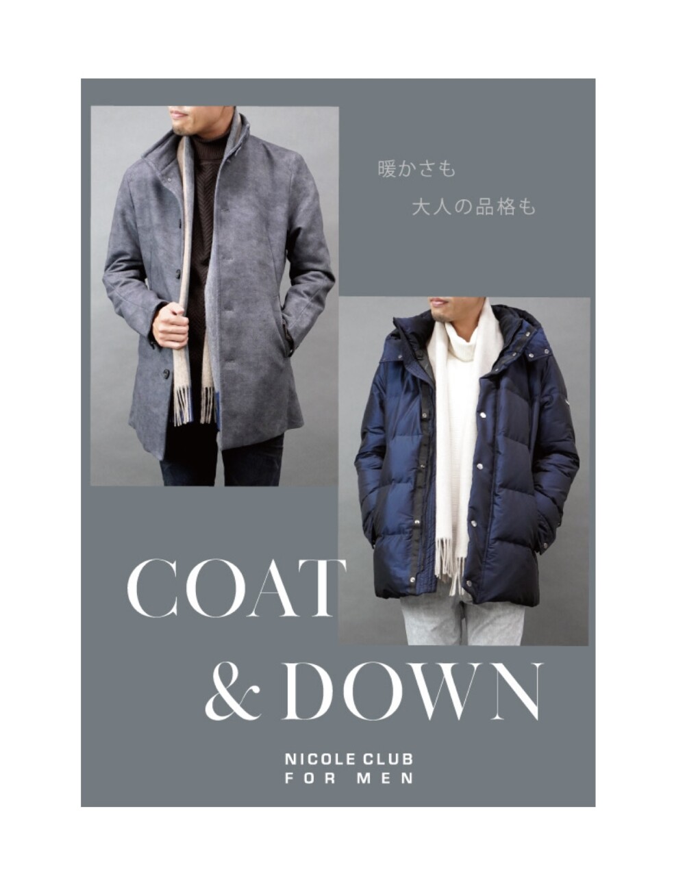 「暖かさも大人の品格もCOAT＆DOWN」　