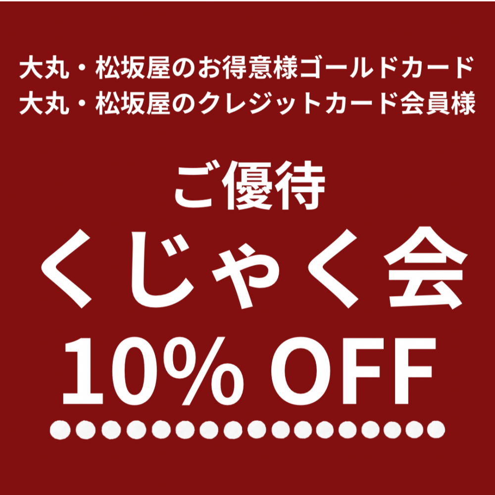 【ご優待】くじゃく会10%OFFのお知らせ