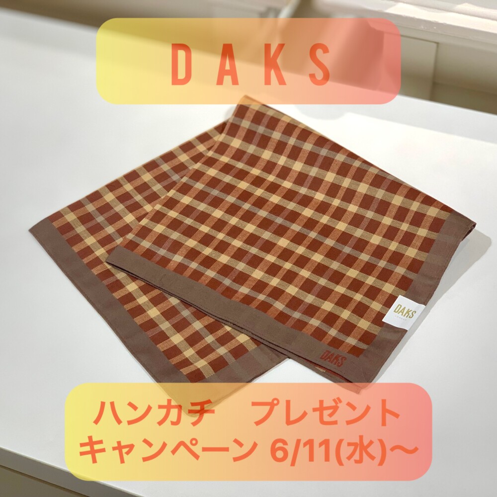 【6F 紳士洋品】6/11(水)～DAKS ハンカチ プレゼントキャンペーン 