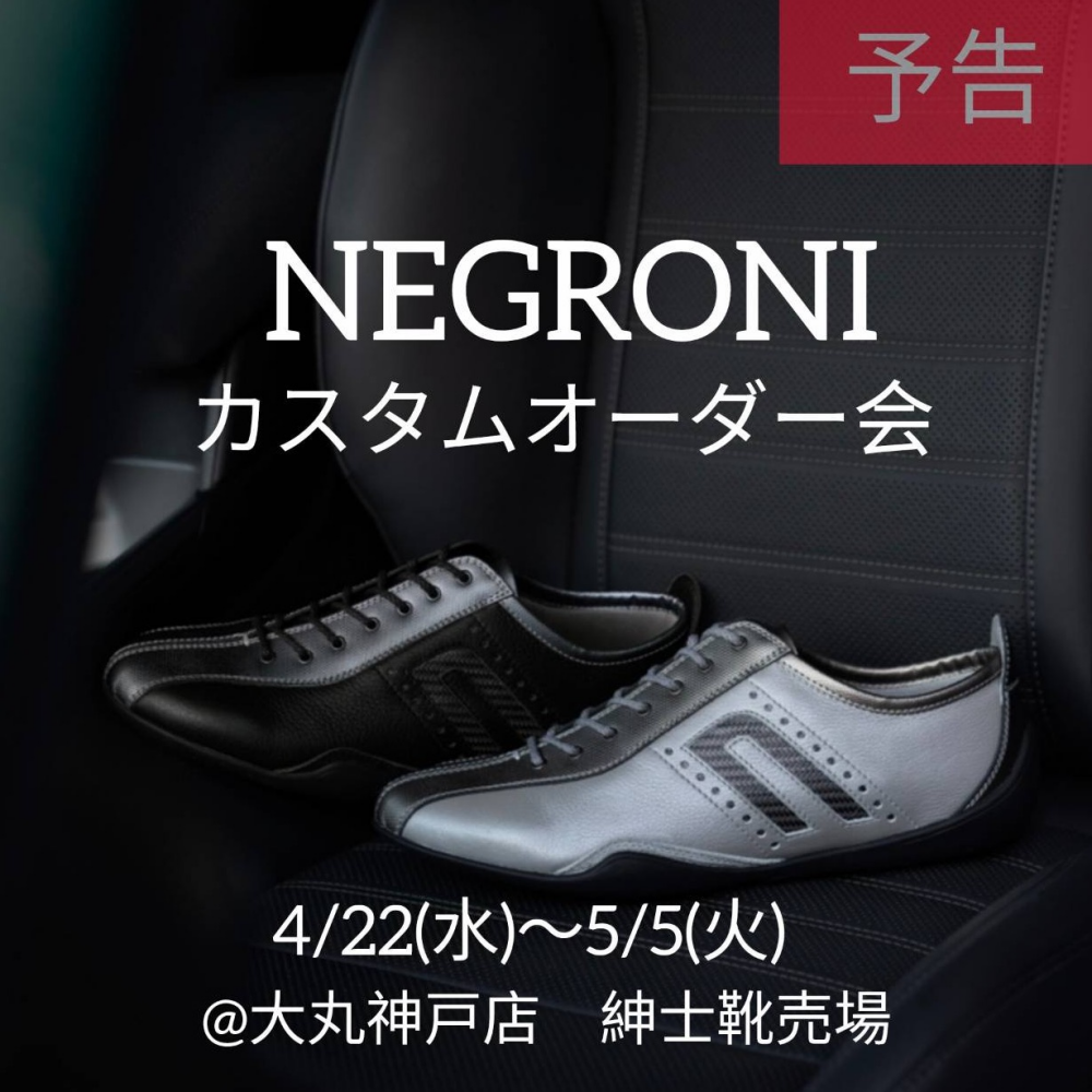 【予告】4/22(水)〜5/5(火)《NEGRONI》カスタムオーダー会開催！！