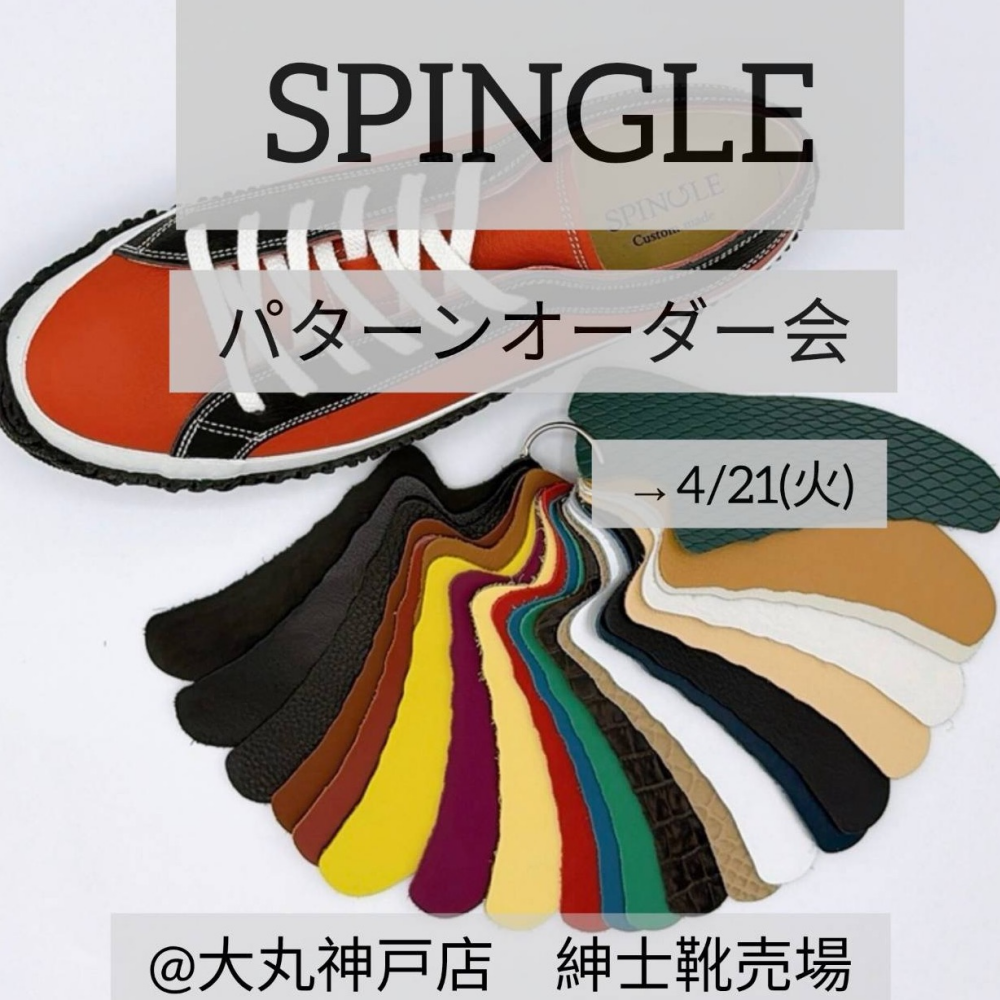 初開催✨SPINGLE パターンオーダー会!!