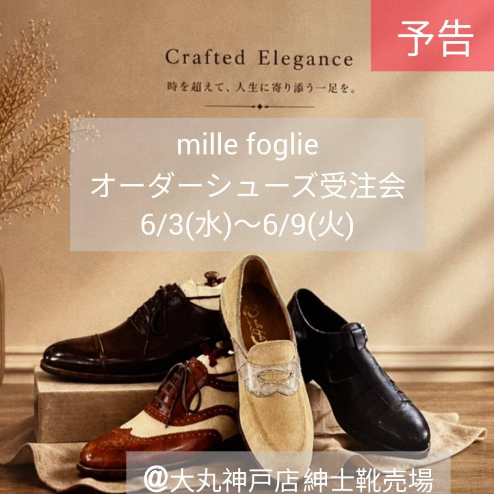 【予告】6/3(水)〜6/9(火) mille foglie(ミッレフォーリエ)オーダーシューズ受注会開催♪