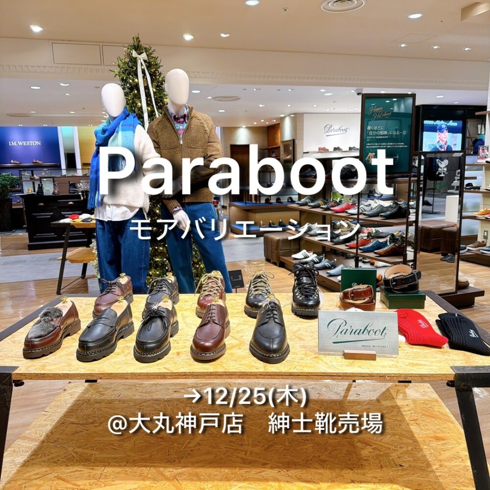 Paraboot モアバリエーション