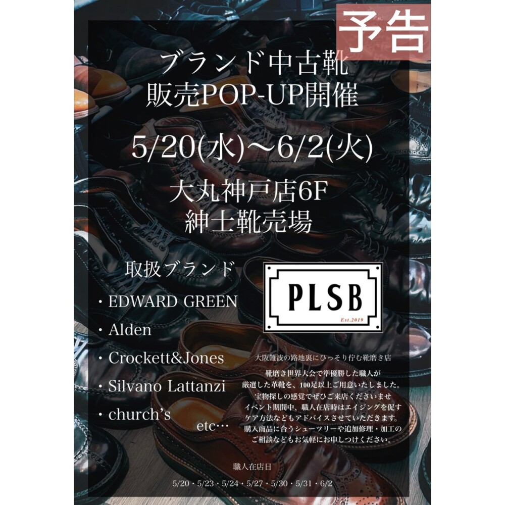 ｢ブランド中古靴｣POPUP開催決定！