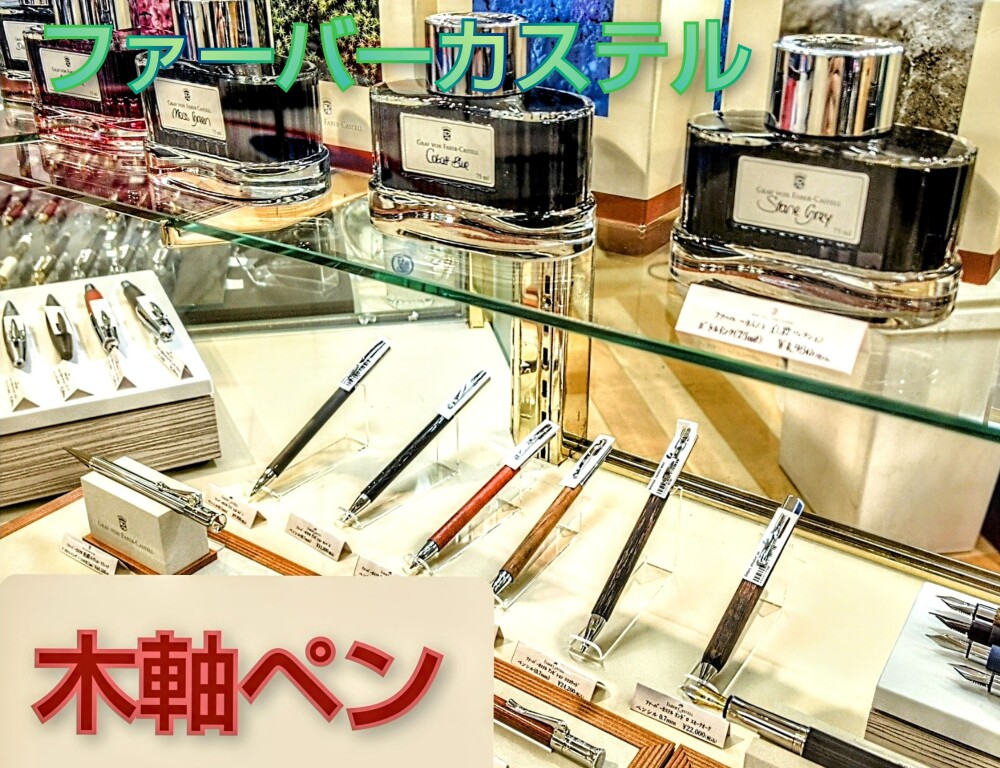 ファーバーカステル「アンビション ウッドシリーズ」のご紹介