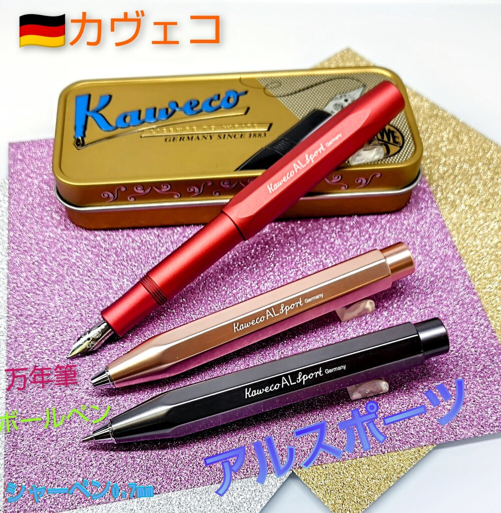 カヴェコ「アルスポーツ」シリーズのご紹介