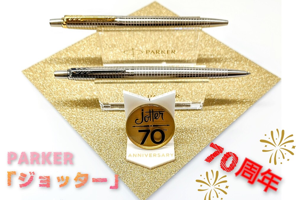 🇬🇧パーカー  ジョッター 70周年  スペシャルエディションボールペンのご紹介