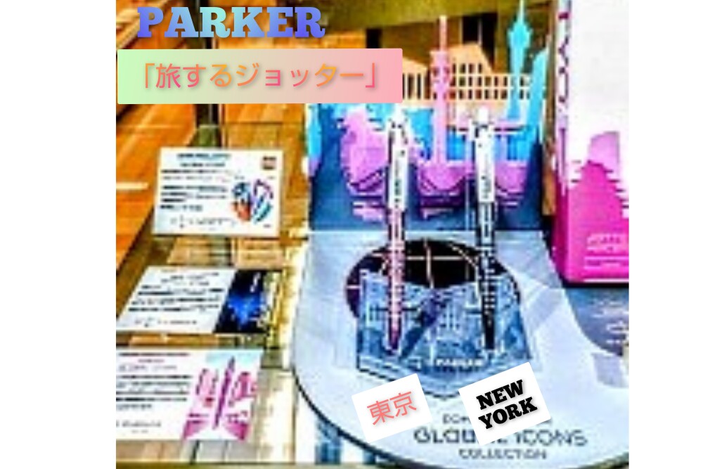 数量限定！パーカー「ジョッター  NEWYORK / TOKYO ボールペン」発売