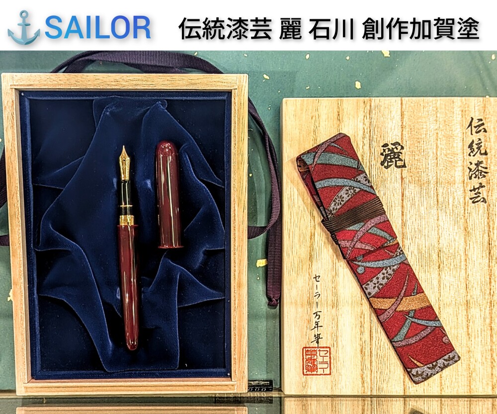 セーラー万年筆フェア開催中！石川 創作加賀塗 21金万年筆のご紹介