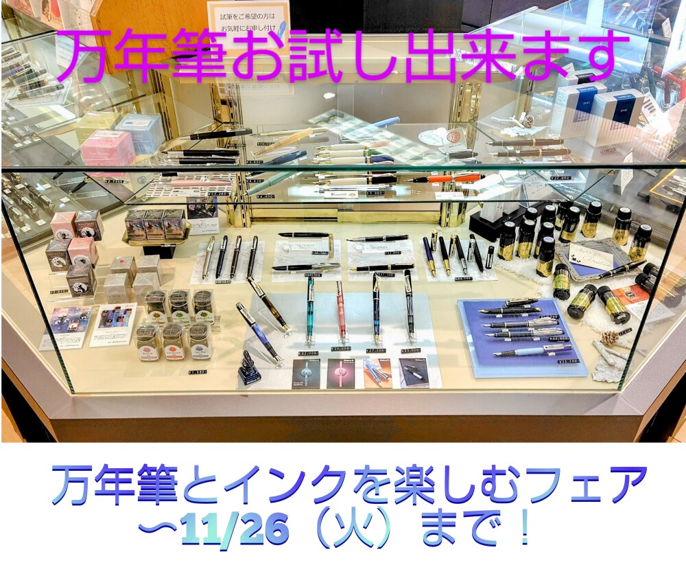 万年筆はいつ使う？万年筆とインクを楽しむフェア開催しております！