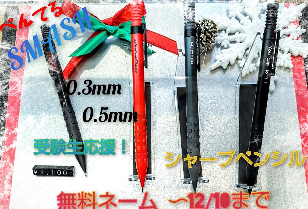 ぺんてる スマッシュ シャーペンはなぜ人気なのか？12/10（火）まで無料お名入れ承っております！