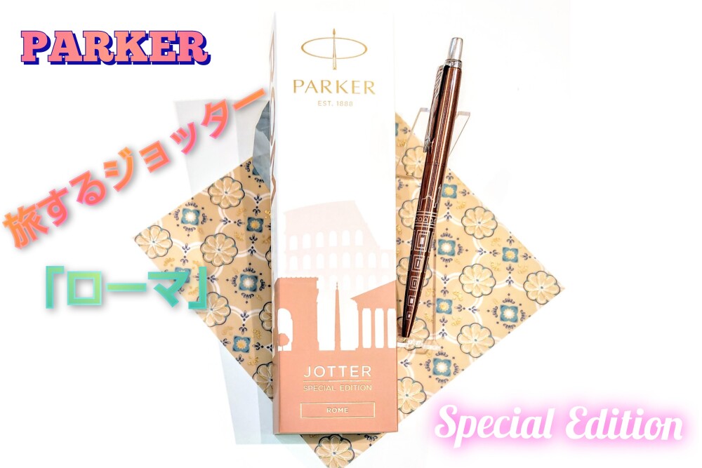 限定商品 PARKER 旅するジョッター 「ローマ」 スペシャルエディション ボールペンのご紹介