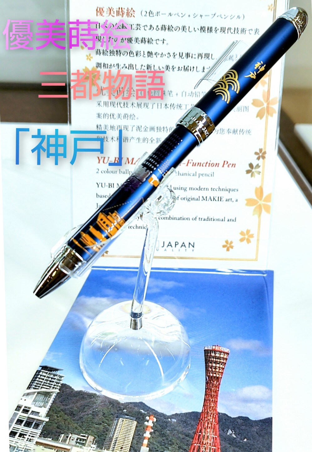 セーラーフェア開催中！優美蒔絵 複合筆記具 三都物語 神戸 のご紹介