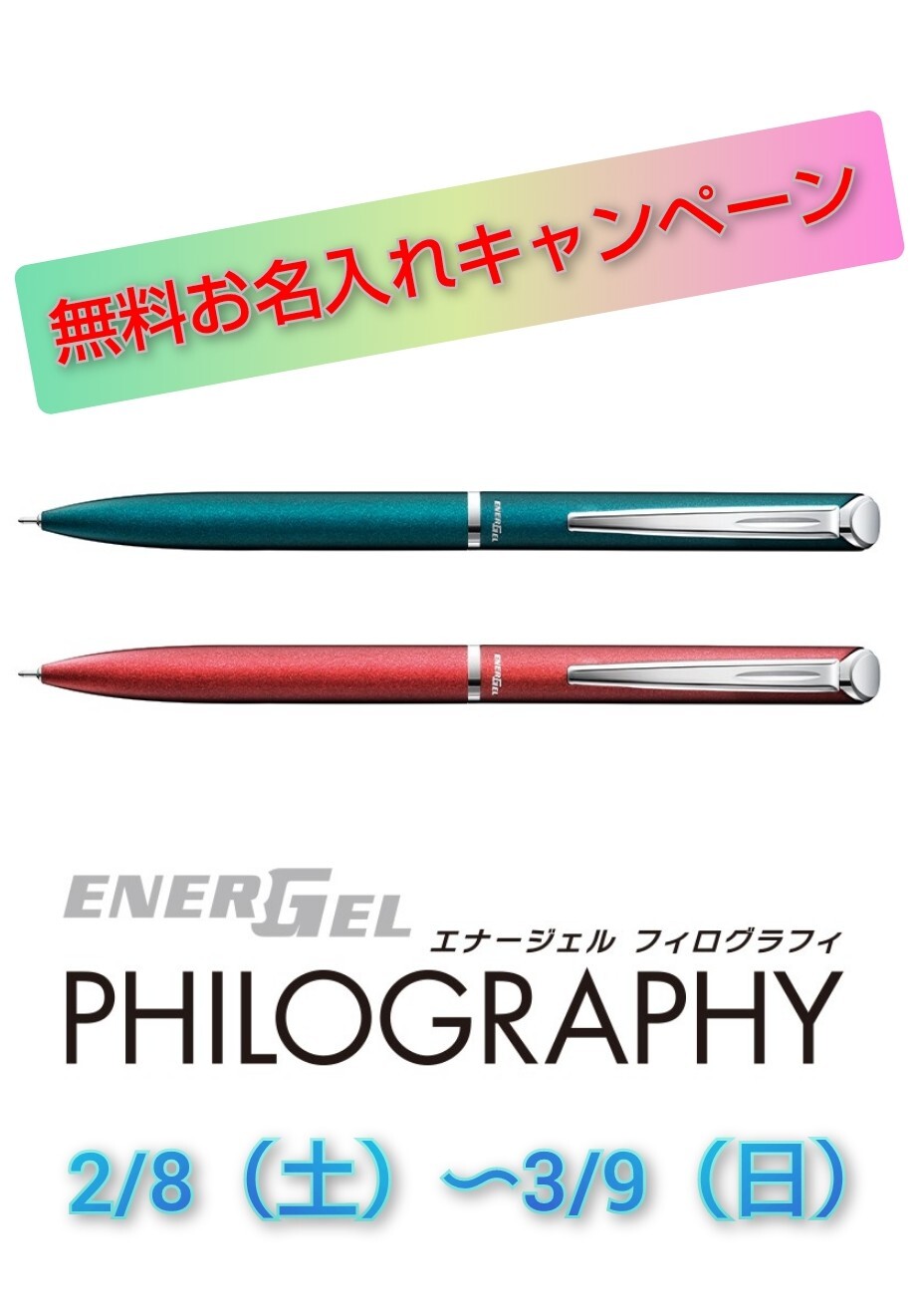 ニードルチップ搭載 ぺんてる エナージェル フィログラフィ 無料お名入れ3/9（日）まで
