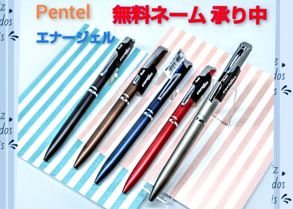 ぺんてる エナージェル 無料お名入れキャンペーン承り開始しました！