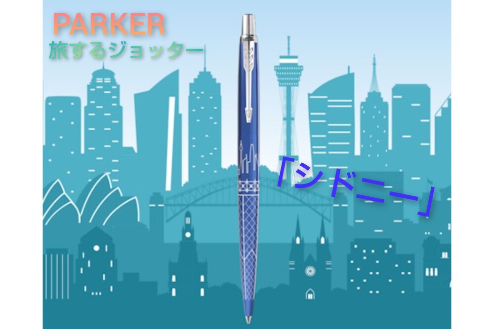 限定商品 PARKER 旅するジョッター 「シドニー」 スペシャルエディション ボールペンのご紹介