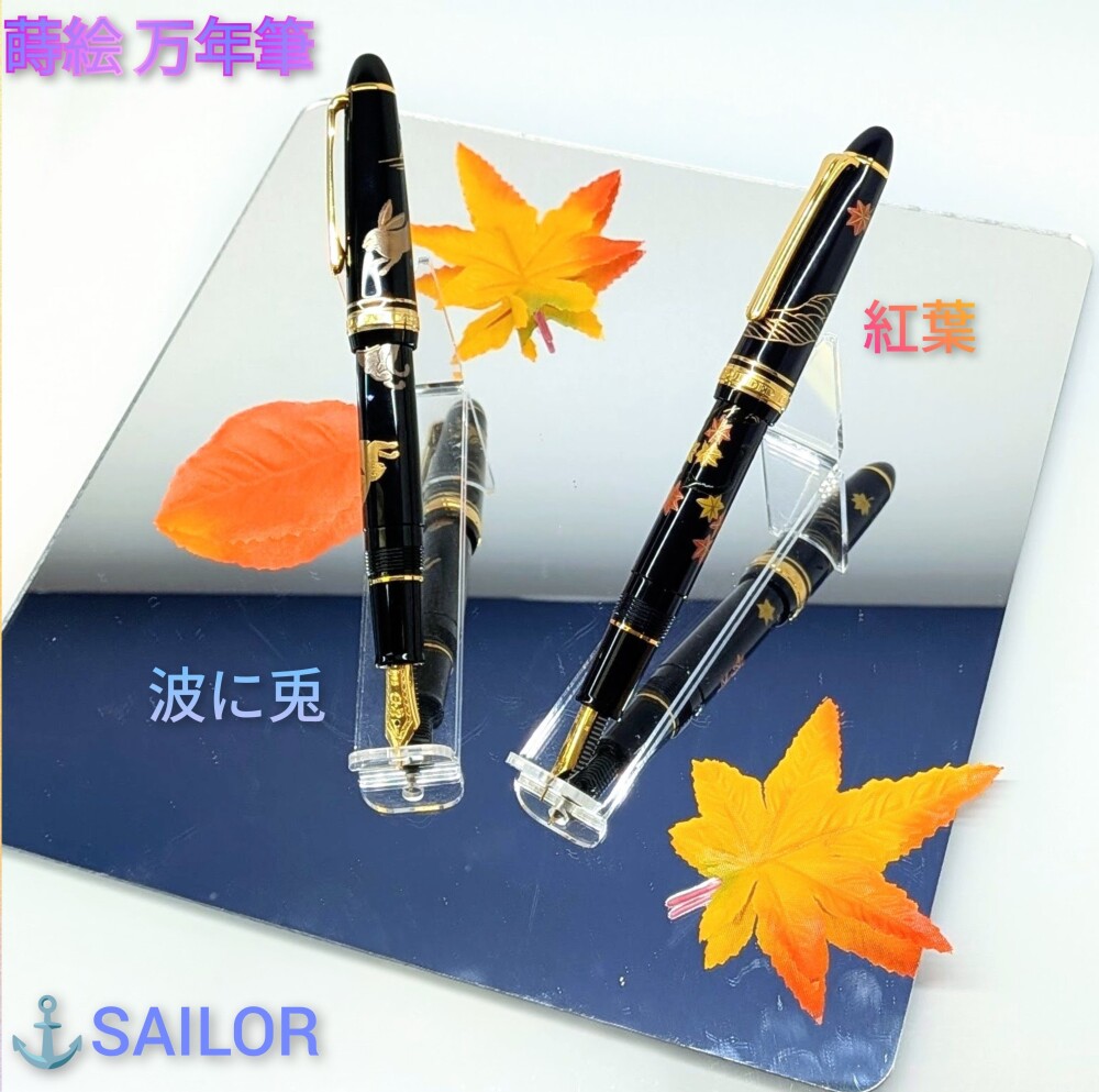 セーラー万年筆フェア開催中！プロフィット蒔絵「紅葉」「波に兎」