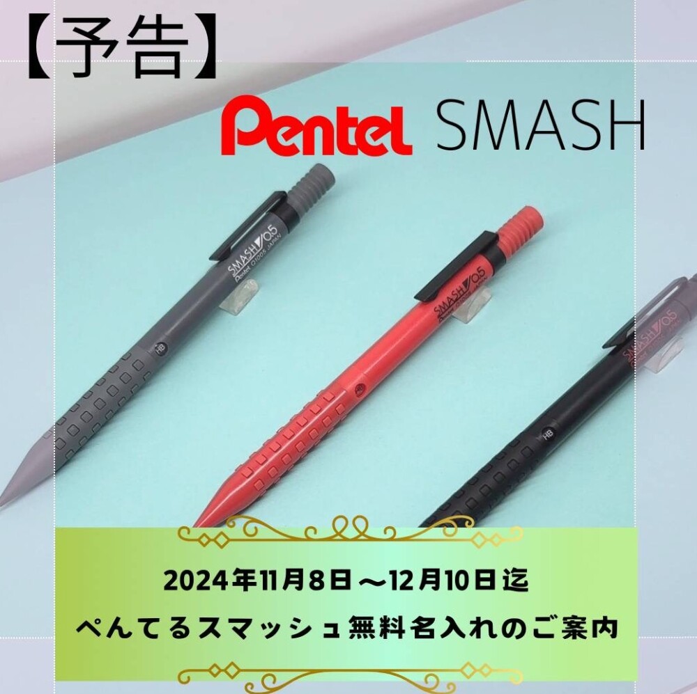 〈予告〉１１月８日(金)～１２月１０日(火)までぺんてるスマッシュ無料お名入れキャンペーン