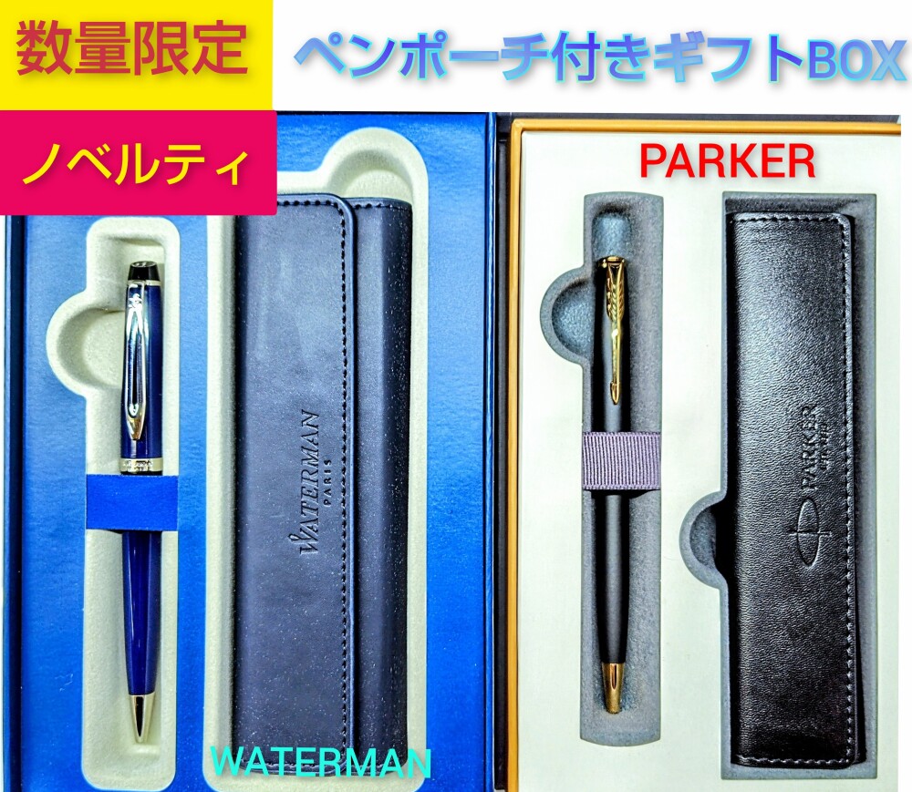 「数量限定ノベルティ」父の日ギフトにおすすめ！ PARKER、WATERMAN ボールペンのご紹介