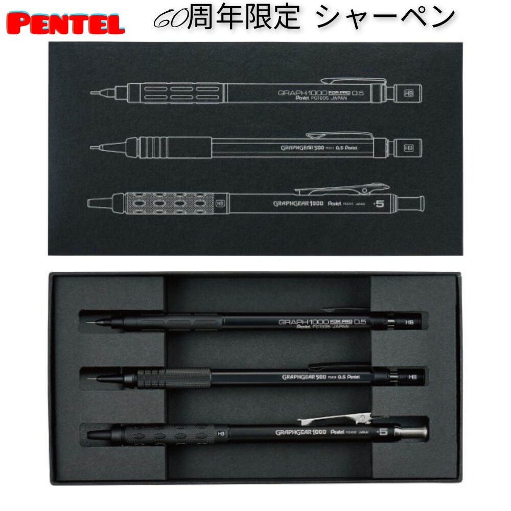 ぺんてる 製図用シャーペン 60周年記念モデル登場！