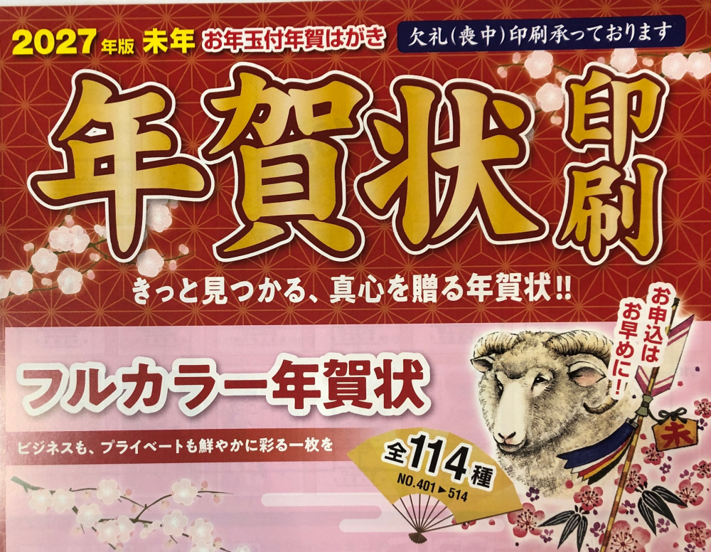 年賀状印刷の受付を始めました❗️